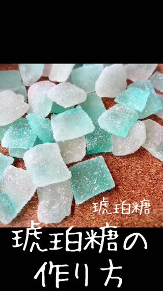 琥珀糖の作り方