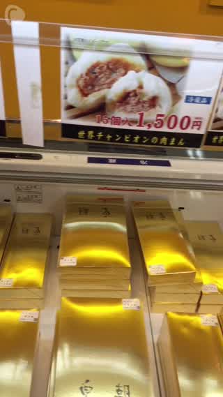 世界チャンピオンの肉まんを堪能しよう！！