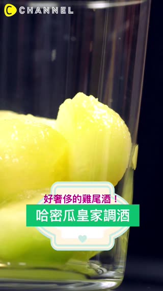 好奢侈的雞尾酒！哈密瓜皇家調酒