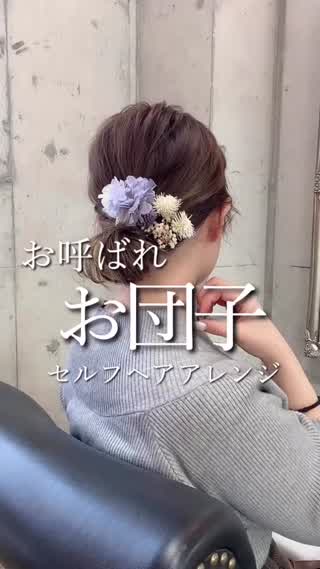 【セルフヘアアレンジ】お団子アレンジ♡
