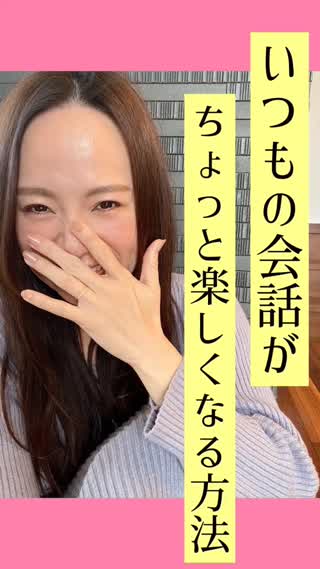 いつもの会話が楽しくなる♡簡単テク♡