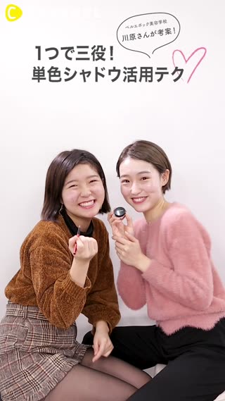 美容学生 川原さん考案！ 1つで3役！単色シャドウ活用テク