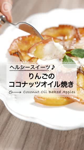 冬は”焼きフルーツ”で♪「リンゴのココナッツオイル焼き」♡