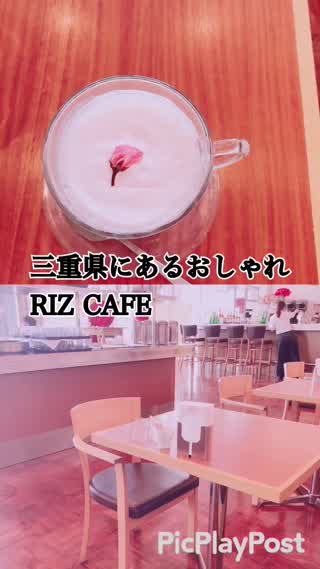 三重県にあるおしゃれRIZ CAFEをご紹介！
