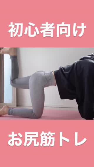 【初心者向け】ヒップアップお尻筋トレ