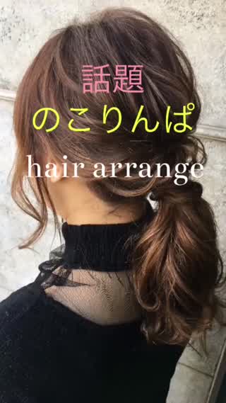 のこりんぱ ヘアアレンジ By 鶴谷和俊 C Channel