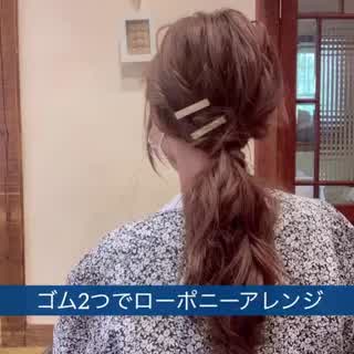 ゴム2つ簡単ローポニーアレンジ