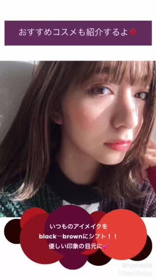 これだけで旬顔に⭐︎いつものアイメイクをblackからbrownにチェンジ！！