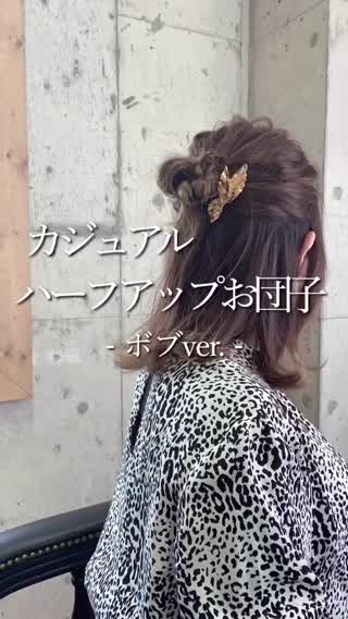 簡単3分ハーフアップお団子アレンジ