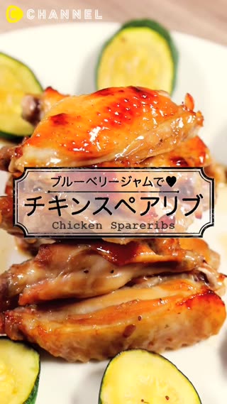 酸酸甜甜～藍莓果醬烤雞翅