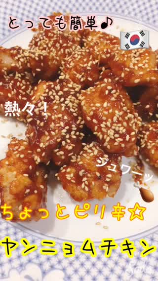 《熱々！ジュワーーーッ》ピリ辛☆ヤンニョムチキン