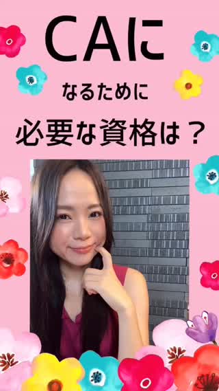 CAになるために必要な資格は？有利な資格は？？