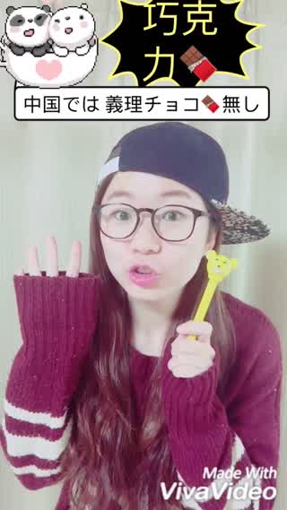 【チョコレート巧克力】中国 義理チョコはない
