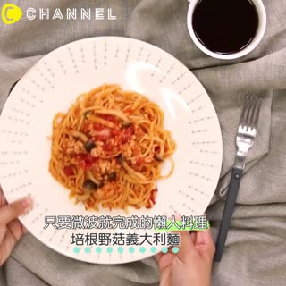 只要微波就完成的懶人料理♡培根野菇義大利麵
