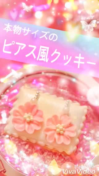 ピアス風アイシングクッキー*。