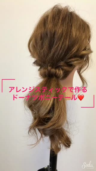 ゴム隠し問題解決♪『ドーナツポニーテール』