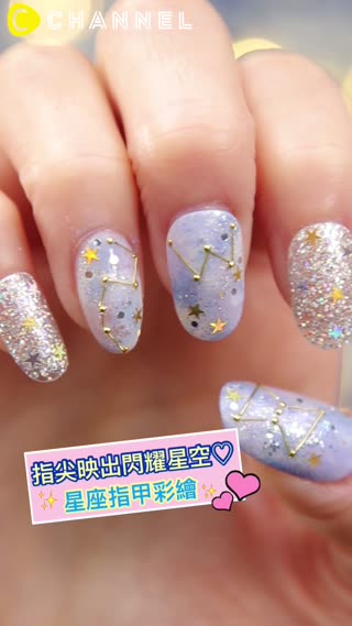 指尖映出閃耀星空♡星座指甲彩繪