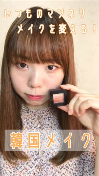 いつものマンネリメイクを変える！韓国メイク