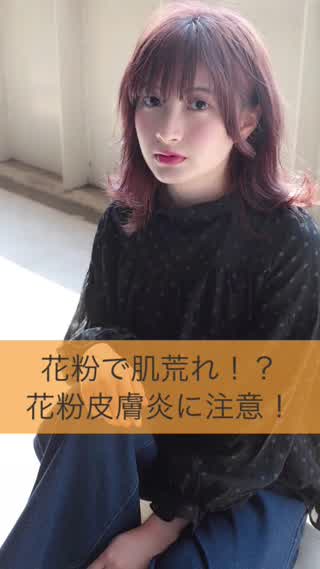 花粉で肌荒れ？花粉皮膚炎に注意！！