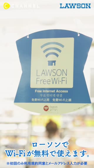 LAWSON Free Wi-Fiが便利です♪