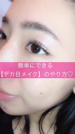 簡単にできる【デカ目メイク】のやり方「アイシャドウや涙袋」で目幅拡大！