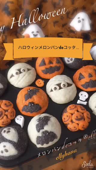 ハロウィン メロンパンdeコッタ ミニマフィン型