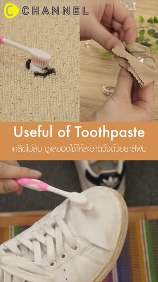 เคล็ดไม่ลับดูแลของใช้ให้สะอาดด้วยยาสีฟัน