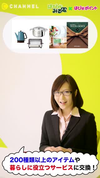 アレにもコレにもポイントを交換【はぴeみる電】はぴeポイント 編​   