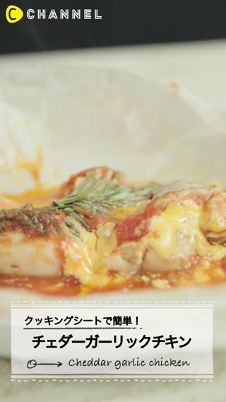 クッキングシートで簡単！チェダーガーリックチキン