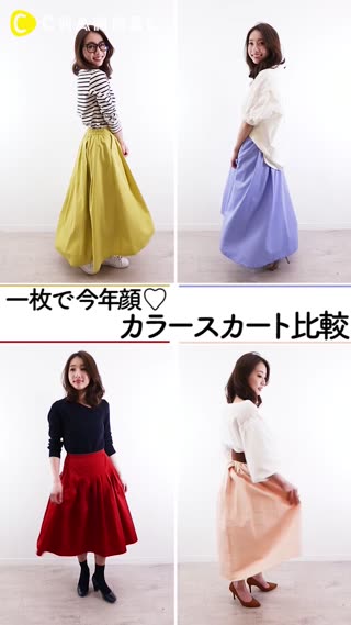 カラースカートでイマドキ女子！今年のトレンドはやっぱりコレ！