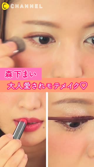 森下まいさん直伝♡誰でもできる大人愛されモテメイク