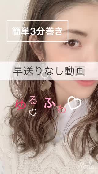 簡単3分巻き動画！早送りなしでどうぞ☆