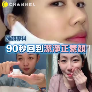 洗顏專科 90秒洗卸捷徑速速令