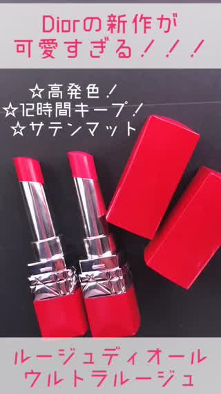 Dior新作ウルトラルージュ！