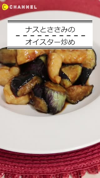 ナスとささみのオイスター炒め
