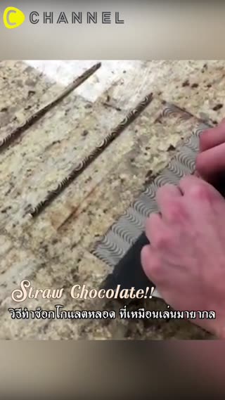 วิธีทำช็อกโกแลตหลอด ที่เหมือนเล่นมายากล!