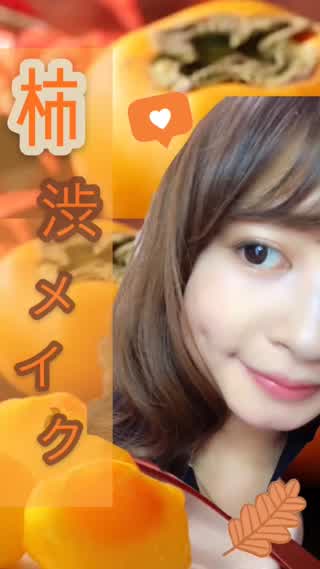 【メイク】旬のフルーツで旬顔メイク～柿渋編～