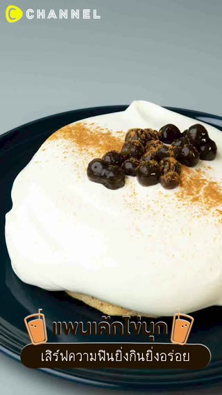 แพนเค้กไข่มุก เสิร์ฟความฟิน อร่อย
