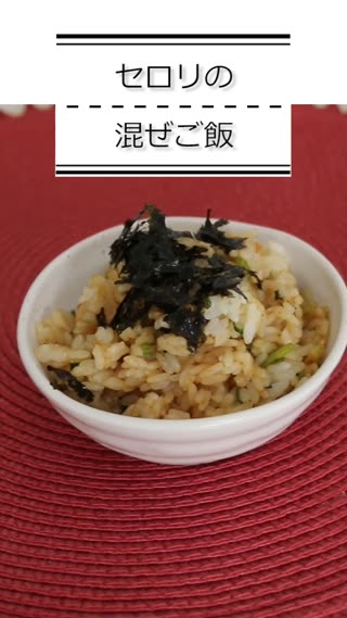 セロリの混ぜご飯