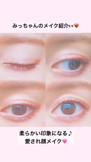 愛され顔は柔らかい目元から！メイク道具も紹介しちゃいます！