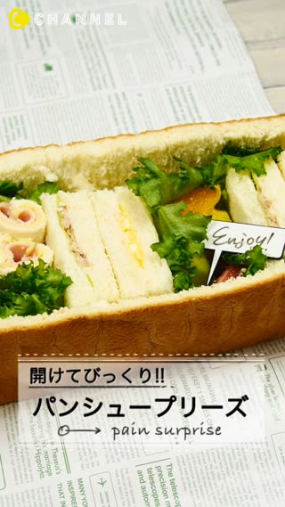 開けてビックリ！パン・シュープリーズ