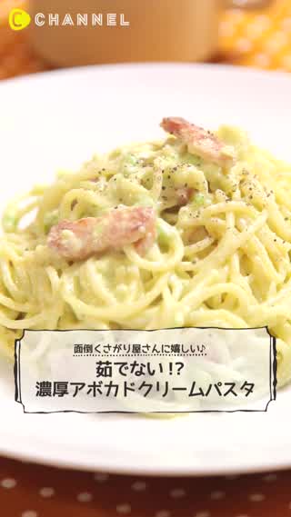 茹でないから簡単！濃厚アボカドクリームパスタ