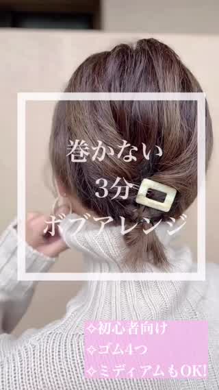 巻かずに出来る！3分ボブアレンジ❤️