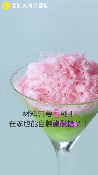 材料只要６種！在家也能自製龍鬚糖？！