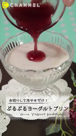 只要瀝乾水分並且放涼即可！Q彈軟嫩的優格布丁