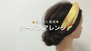 暑い日に最適(^^) 簡単ターバンアレンジ‼️