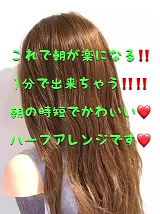1分で出来ちゃう‼️朝の時短でかわいいハーフアレンジ