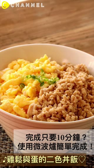 完成只要10分鐘!?使用微波爐簡單完成♪雞鬆與蛋的二色丼飯