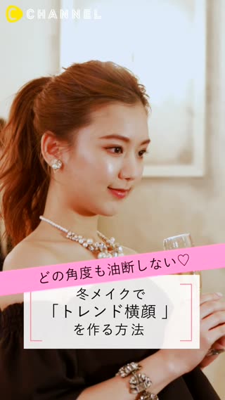 冬メイクで「トレンド横顔」を作る方法