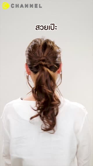 มัดหางม้าน่ารักไม่เหมือนใครสวยใน 5 นาที